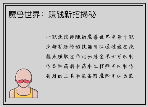 魔兽世界：赚钱新招揭秘