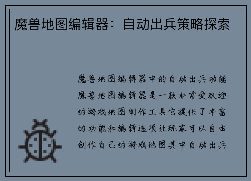 魔兽地图编辑器：自动出兵策略探索