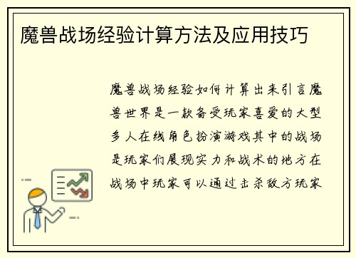 魔兽战场经验计算方法及应用技巧